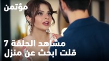 قلت ابحث عن منزل - مؤتمن