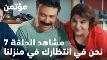 نحن في انتظارك في منزلنا - مؤتمن
