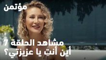 أين أنتِ يا عزيزتي؟ - مؤتمن