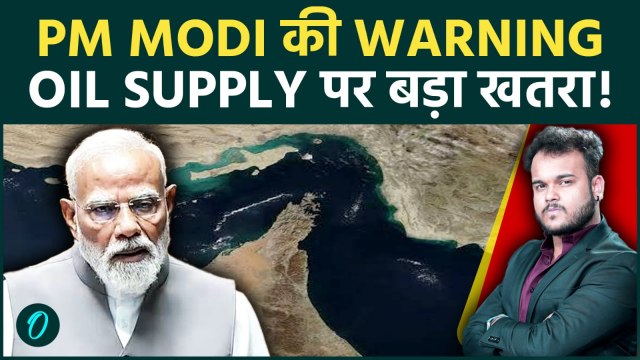 Iran-US War का असर भारत पर गहरा: PM Modi की चेतावनी, Strait of Hormuz Crisis से Oil-Gas पर खतरा