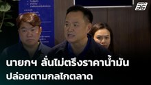 นายกฯ ลั่นไม่ตรึงราคาน้ำมัน ปล่อยตามกลไกตลาด | เข้มข่าวค่ำ | 24 มี.ค. 69