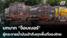 บทบาท "จ็อบเบอร์" ผู้กระจายน้ำมันเข้าถึงทุกพื้นที่ของไทย | เข้มข่าวค่ำ | 24 มี.ค. 69