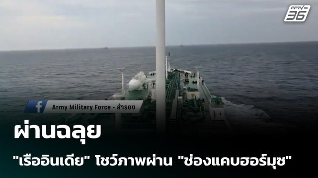 ผ่านฉลุย เรืออินเดีย โชว์ภาพผ่าน ช่องแคบฮอร์มุซ | เข้มข่าวค่ำ | 24 มี.ค. 69