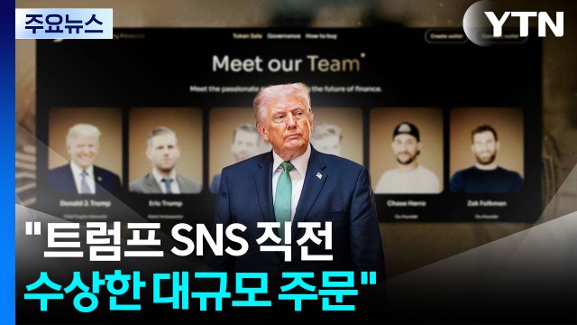 트럼프 SNS 직전 수상한 대규모 주문 ...내부자 거래 의심? / YTN