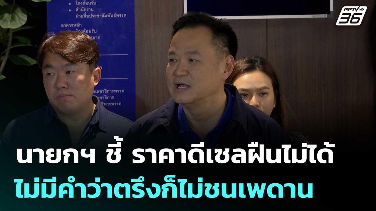 นายกฯ ชี้ ราคาดีเซลฝืนไม่ได้ ไม่มีคำว่าตรึงก็ไม...
