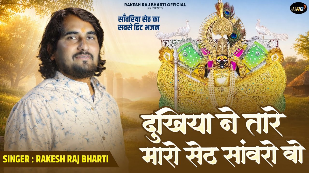 सांवरिया जी न्यू सॉग | Dukhiya Ne Tare Maro Seth Sanwaro Vo | Rakesh Raj Bharti | Rajasthani Bhajan - Marwadi Song