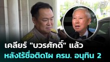 นายกฯ เผย เคลียร์ "บวรศักดิ์" แล้ว หลังไร้ชื่อติดโผ ครม. อนุทิน 2 | เรื่องใหญ่ Live Talk | 24 มี.ค.