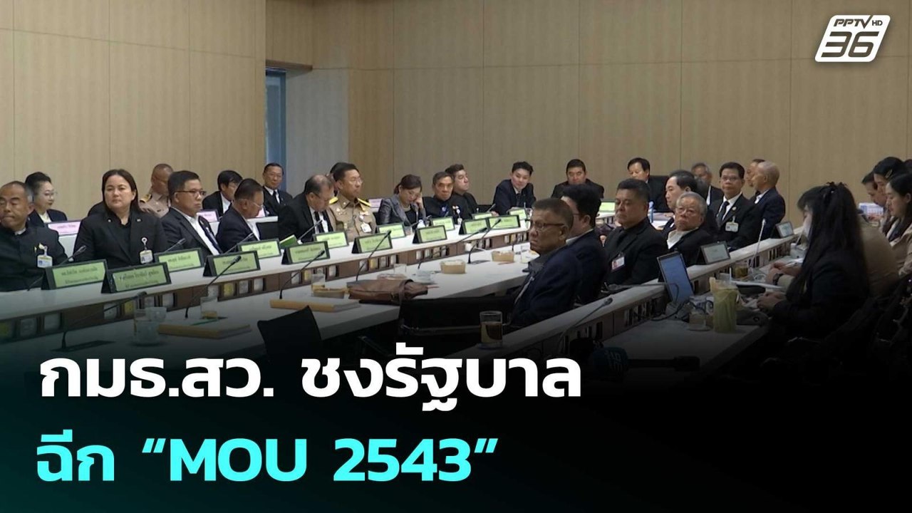 กมธ.สว. ชงรัฐบาลฉีก “MOU 2543” | เรื่องใหญ่ Live Talk | 24 มี.ค. 69