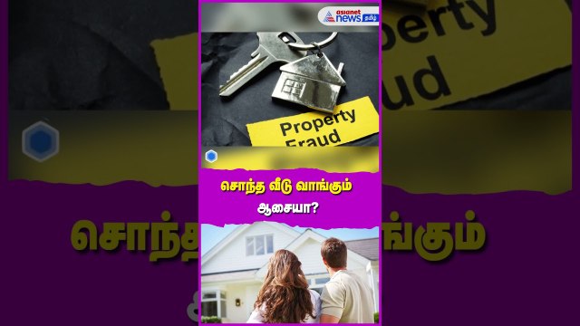 சொந்த வீடு வாங்கும் ஆசையா? ஏமாறாமல் இருக்க இதோ ஒரு முழு வழிகாட்டி!