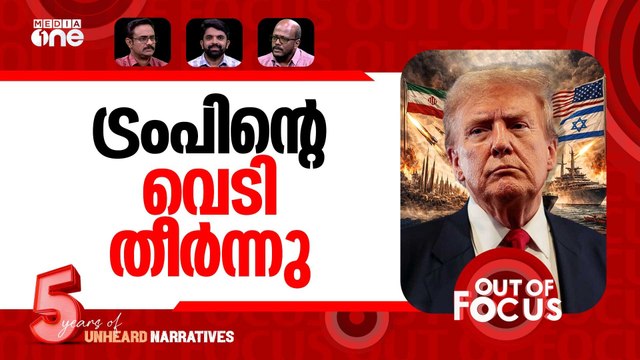 യുദ്ധം തിരിഞ്ഞോ? | Iran denies any talks with US after Trump claims | Out Of Focus