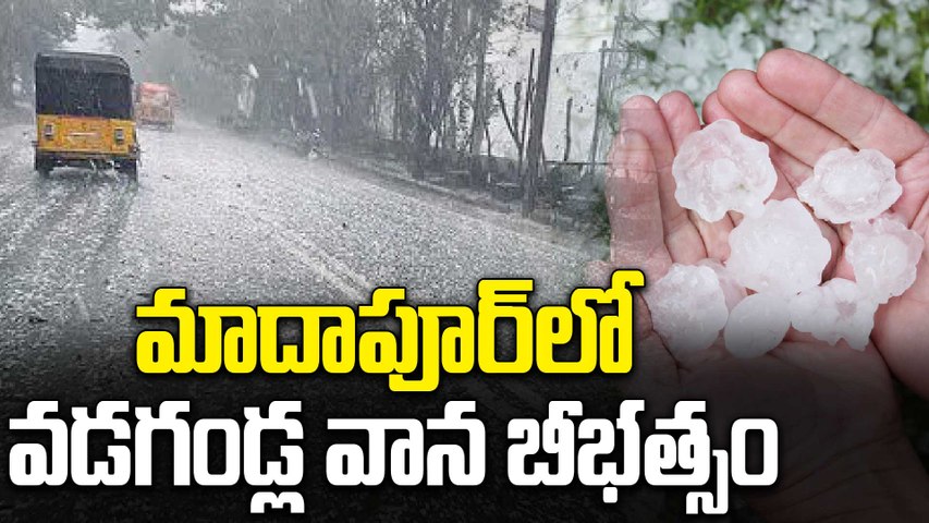 Madhapur Hailstorm Today | మాదాపూర్‌లో వడగండ్ల వాన బీభత్సం..! ఐటీ కారిడార్‌లో మంచు వర్షం | Oneindia