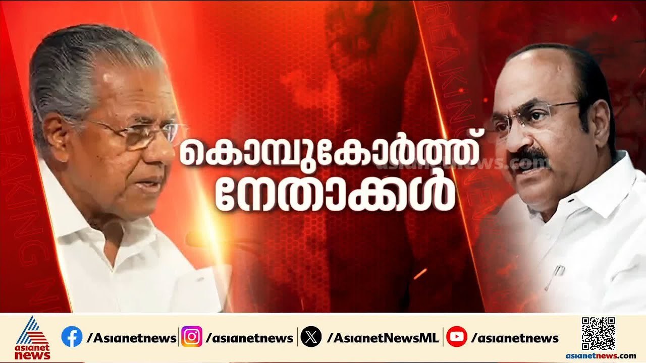 തെരഞ്ഞെടുപ്പ് കളത്തിൽ ആളിക്കത്തി ഡീൽ ആരോപണം; ചരിത്രം പറഞ്ഞ് സതീശൻ, അസംബന്ധമെന്ന് പിണറായി