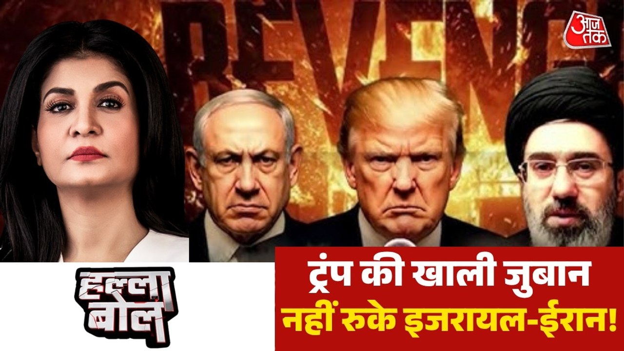 क्या ईरान को कथित तौर पर मोहलत देने का ट्रंप का दांव नाकाम? देखें हल्ला बोल