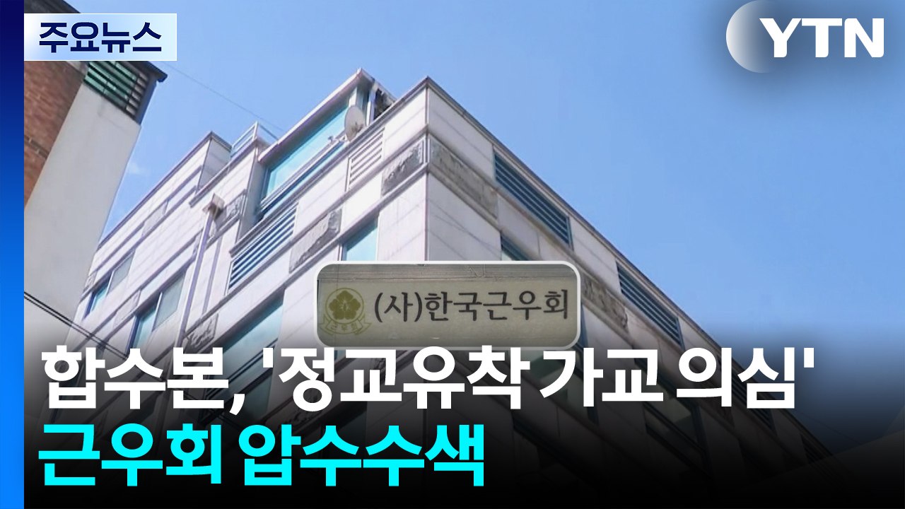 합수본, 근우회 압수수색...신천지 정교유착 가교 의심 / YTN