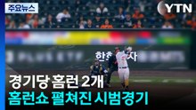 경기당 홈런 2개...홈런쇼 펼쳐진 시범경기 / YTN