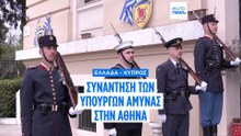 Ελλάδα-Κύπρος: Το σύστημα «Κένταυρος» σε πρώτο πλάνο στη συνάντηση των υπ. Άμυνας