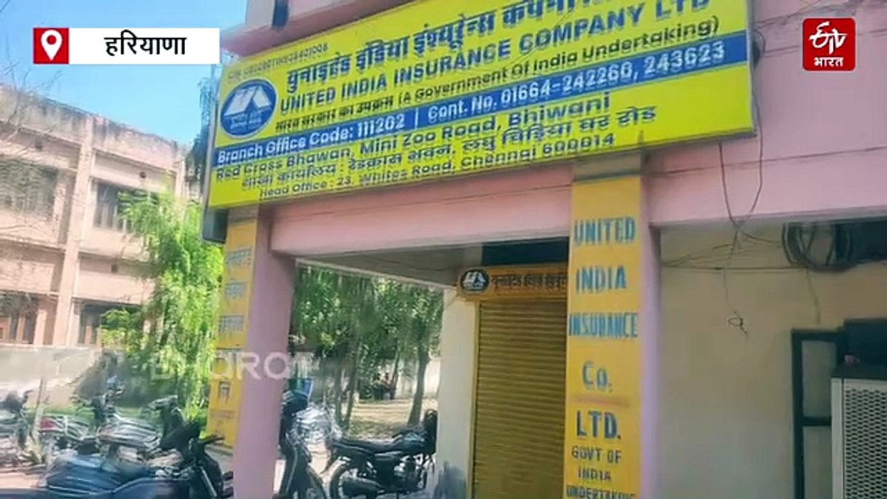भिवानी में यूनाइटेड इंडिया इंश्योरेंस कंपनी लिमिटेड का कार्यालय सील, क्लेम भुगतान ना करने पर चला न्यायालय का डंडा