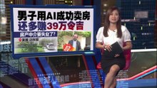 房产中介要失业了？   男子用AI成功卖房   还多赚39万令吉