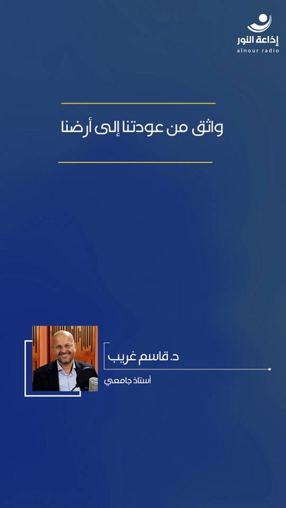 واثق من عودتنا إلى أرضنا | 2026-03-24