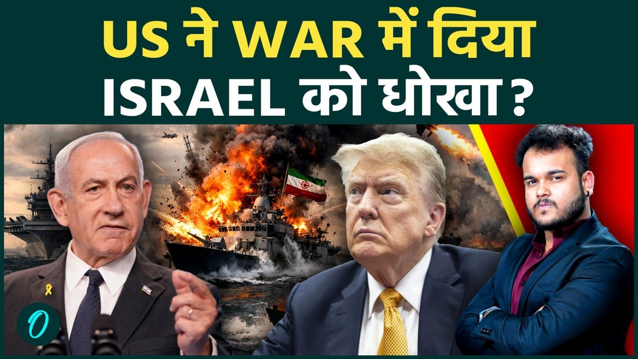 Iran - US War Breaking: Trump ने ISRAEL की पीठ में घोंपा छूरा, Netanyahu की Strategy हुई Fail !