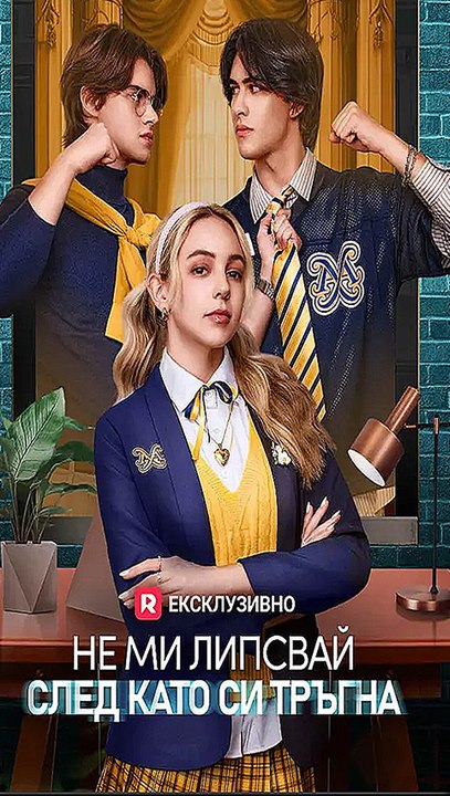 Не скучай по мне после моего ухода | Любовный треугольник, сожаление и роман с миллиардером (Сериал HD)