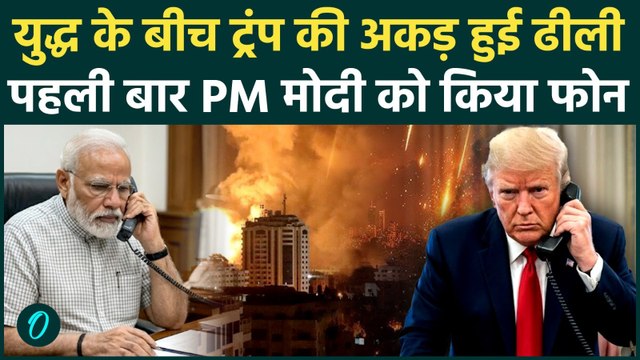 Israel-Iran War: युद्ध में फंसने पर Trump को दोस्त की आई याद, PM Modi को किया फोन, क्या हुई बात ?