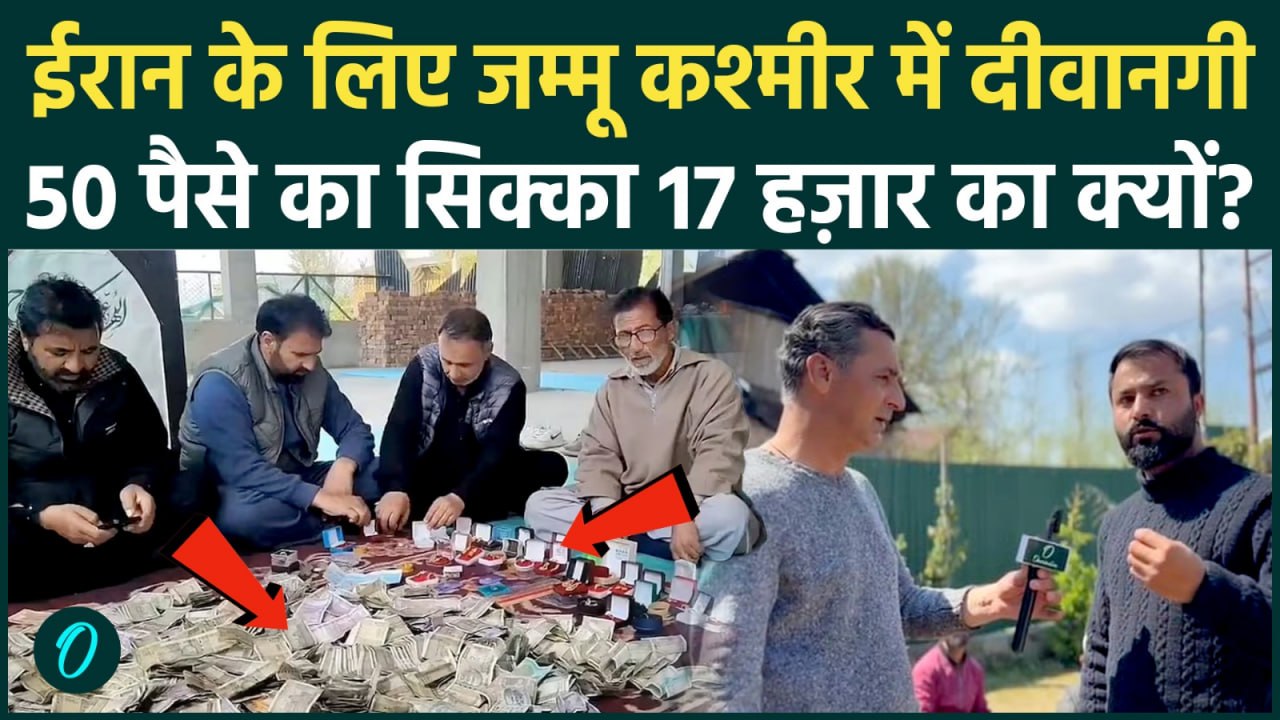 J&K में Iran के लिए उमड़ा प्यार, सोना-चांदी और न...