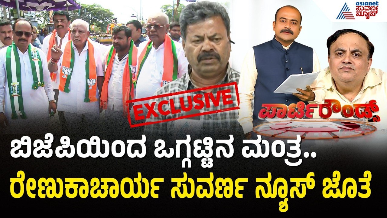 ಬಿಜೆಪಿಯಲ್ಲಿ ಭಿನ್ನಮತ ಶಮನವಾಯ್ತಾ? ರೇಣುಕಾಚಾರ್ಯ ಹೇಳೋದೇನು? | Party Rounds | Rift In BJP | K'taka By Polls