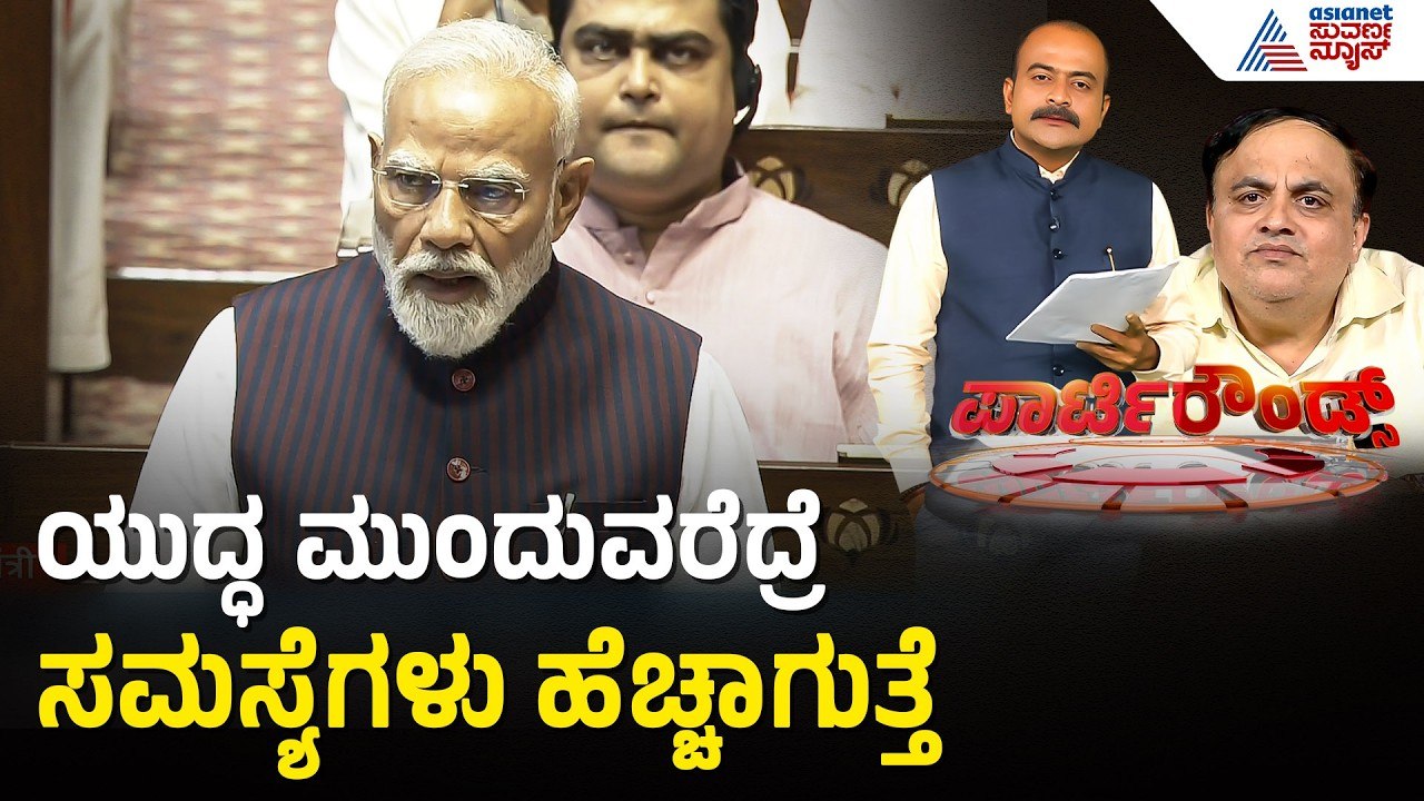 ಮಧ್ಯಪ್ರಾಚ್ಯ ಯುದ್ಧ ಇಂದು ರಾಜ್ಯಸಭೆಯಲ್ಲಿ ಪ್ರಧಾನಿ ಮೋದಿ ಭಾಷಣ | Party Rounds | PM Modi | Iran Israel War