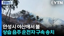 안성시 야산에서 불...상습 음주 운전자 구속 송치 / YTN