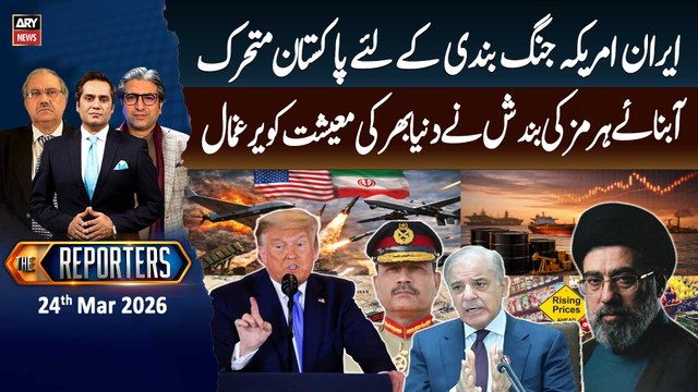The Reporters || Iran-US ceasefire - Strait of Hormuz || 24th Mar 2026 - ARY News