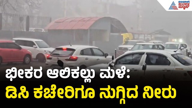ಬೆಳಗಾವಿಯಲ್ಲಿ ಗುಡುಗು ಸಹಿತ ಆಲಿಕಲ್ಲು ಮಳೆಯ ಅಬ್ಬರ | Belagavi Rain News | Suvarna News