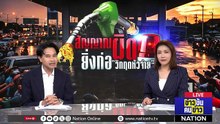 สัญญาณผิด ยิ่งก่อ “วิกฤตหัวจ่าย”  | ข่าวข้นคนข่าว | 24 มี.ค. 69 | PART 1