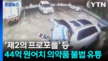 '제2의 프로포폴' 등 44억 원어치 의약픔 불법 유통 적발 / YTN