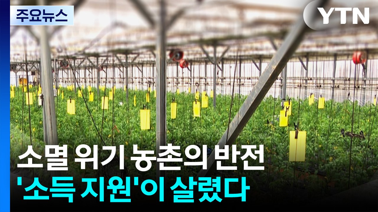 소멸 위기 농촌의 반전...'소득 지원'이 살렸다 / YTN