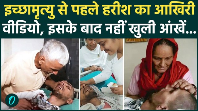 Harish Rana Euthanasia Death: इच्छामृत्यु से पहले हरीश का आखिरी Video, इसके बाद नहीं चली सांसें, मौत