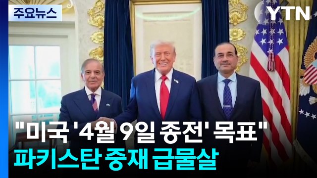 미국 '4월 9일 종전' 목표 ...파키스탄 중재 '급물살' / YTN