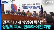 "상임위 독식, 민주화 이전 퇴행"...여당 내부선거용? / YTN