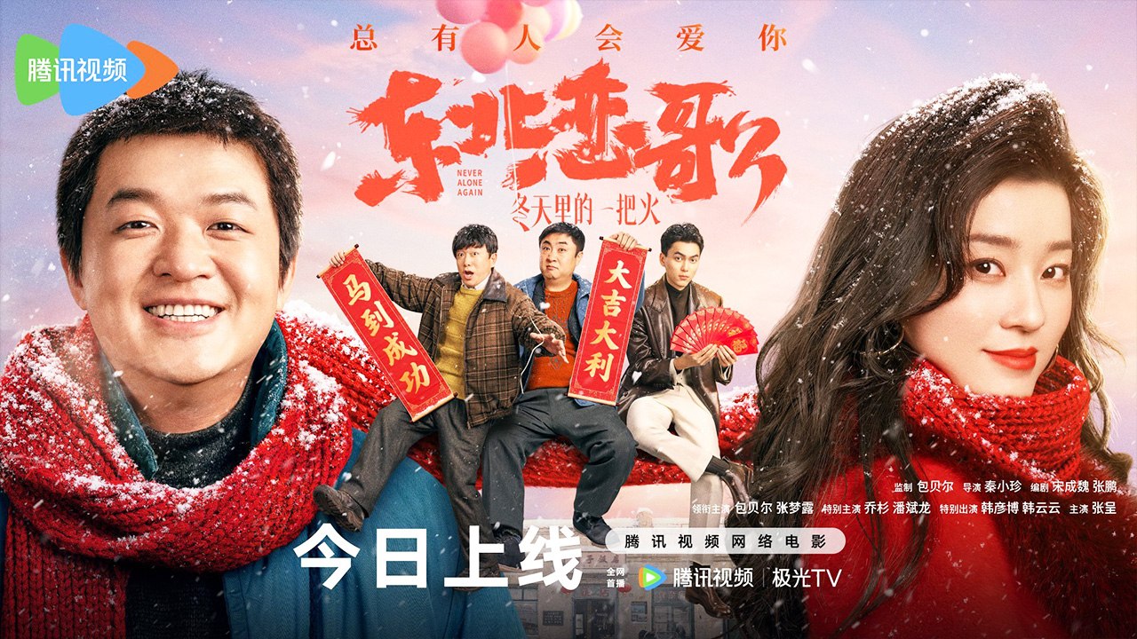 【FILM 】 Never Alone Again |  Eng sub | 东北恋哥3：冬天里的一把火 |  包贝尔 / 张梦露 / 乔杉