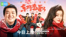【FILM 】 Never Alone Again |  Eng sub | 东北恋哥3：冬天里的一把火 |  包贝尔 / 张梦露 / 乔杉
