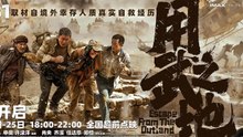 【FILM 】 Escape From The Outland | Eng sub | 用武之地 |  肖央 / 齐溪 / 任达华 / 郑恺