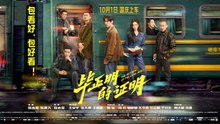 【FILM 】 The Return of The Lame Hero | Eng sub | 毕正明的证明 | 王安宇 / 张天爱 / 聂远