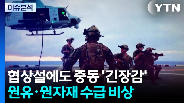 [이슈ON] 협상설에도 중동 '긴장감'...원유·원자재 수급 비상 / YTN