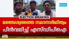 മഞ്ചേശ്വരത്തെ എസ്ഡിപിഐ സ്ഥാനാർഥി പത്രിക പിൻവലിച്ചു...