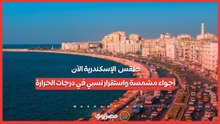 طقس  الإسكندرية الآن.. أجواء مشمسة واستقرار نسبي في درجات الحرارة