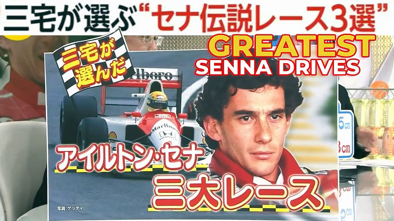 アイルトン・セナ三大レース AYRTON , the best races ! Le tre grandi corse di F1 di Ayrton Senna
