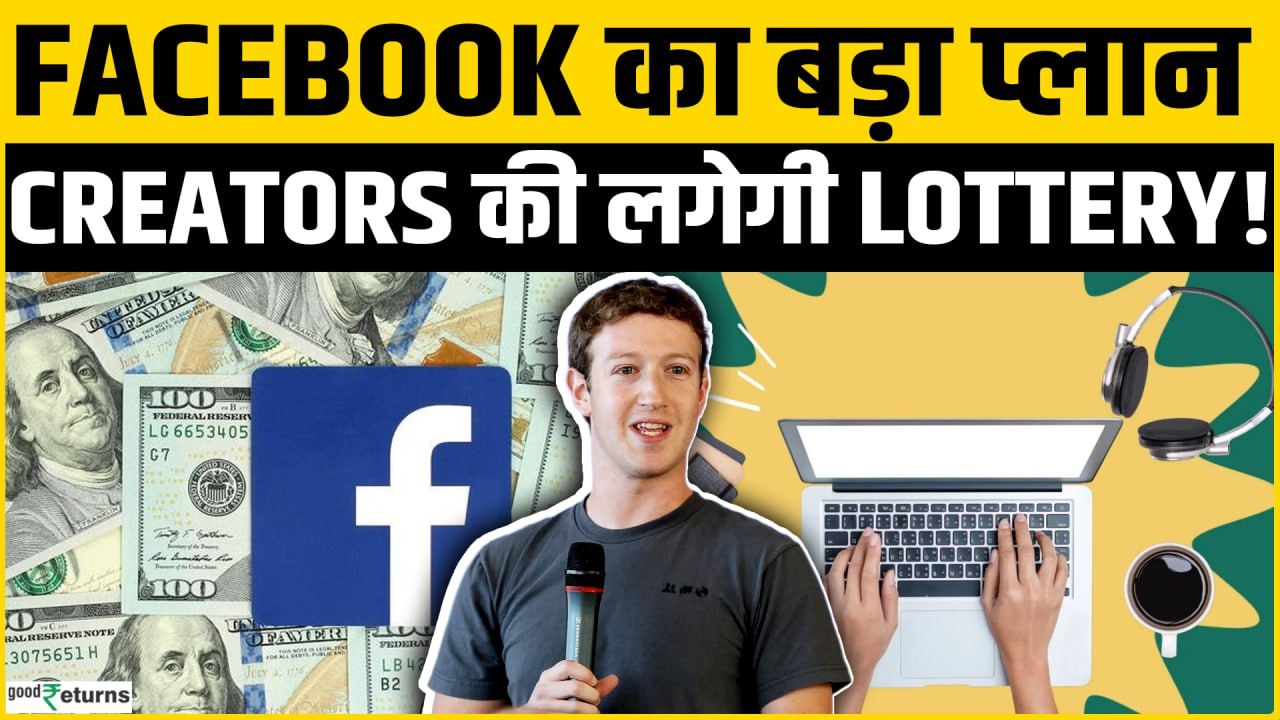 Facebook फिर बनेगा Social Media पर बादशाह, Content Creators की भी Dollars में कमाई?