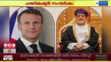 പശ്ചിമേഷ്യൻ സംഘർഷം: ഒമാൻ സുൽത്താനും ഫ്രഞ്ച് പ്രസിഡന്റ് ഇമ്മാനുവൽ മാക്രോണും ഫോണിൽ‌ സംസാരിച്ചു