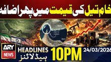 Crude oil prices rise again in international market | ARY News 10 PM Headlines | 24th March 2026