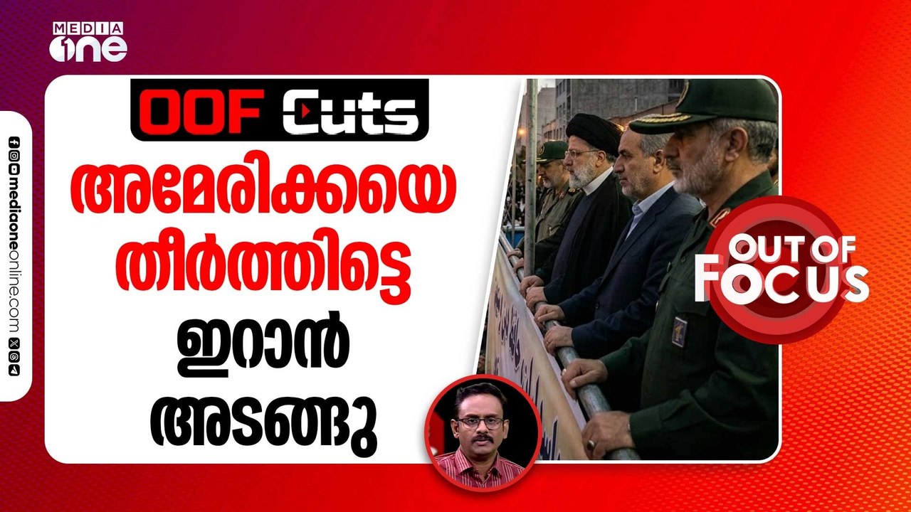 അമേരിക്കയെ തീർത്തിട്ടെ ഇറാൻ അടങ്ങു | OOF Cuts